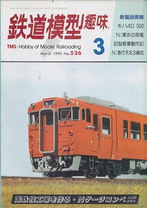 ■送料無料■Z31■鉄道模型趣味■1990年３月No.526■キハ40 500/Nゲージ東武の荷電/旧型客車製作記/Nゲージ急行天北3編成■（並程度）