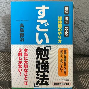 すごい「勉強法」　読む書く覚える短時間のやり方 （知的生きかた文庫　た３０－５　ＢＵＳＩＮＥＳＳ） 高島徹治／著