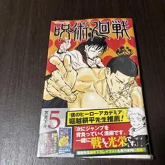 呪術廻戦 5巻 初版 新品 未読