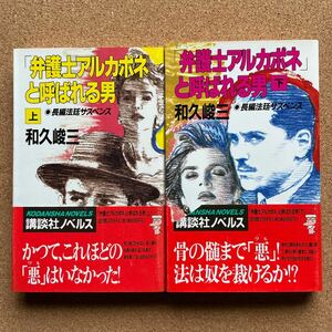 ●ノベルス　和久峻三　「弁護士アルカポネと呼ばれる男」　上下２巻セット　帯付　講談社ノベルス（1991年初版）　長編サスペンス