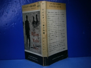 ◇『ワイルダー一家の失踪104』H-ブリーン早川書房-昭和29年-3版