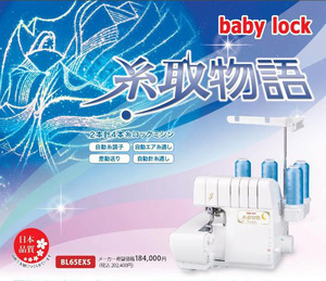 JUKI ジューキ 2本針4本糸ロックミシン baby lock 糸取物語 BL65EXS ベビーロック