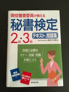 現役審査員が教える　秘書検定2級・３級　テキスト＆問題集　西村この実　２０１８年　成美堂出版　ビジネス　資格検定