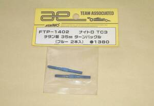 アソシ Nitro TC3　チタン製 ターンバックル シャフト 35mm (ブルー色 2本入) FTP-1402 ヨコモ Associated ラジコンカー パーツ部品