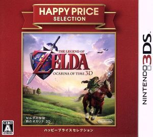 ゼルダの伝説 時のオカリナ 3D ハッピープライスセレクション/ニンテンドー3DS