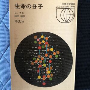 「生命の分子」G.ナス著、林田明訳、世界大学選書、平凡社