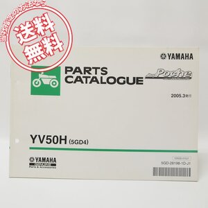 ヤマハ JOG Poche ポシェ YV50Hパーツリスト5GD4即決SA08J