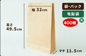 【茶】宅配袋 (100g品) 巾320×マチ115×高495mm 400枚［送料無料］