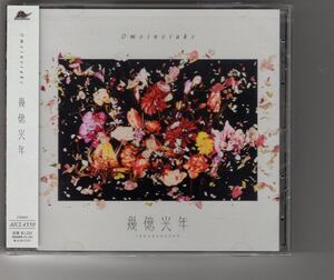 新品通常盤！Omoinotake [幾億光年 (TBS系 火曜ドラマ『Eye Love You』主題歌)]