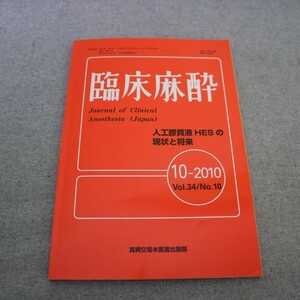 特2 50928 / r臨床麻酔 2010年10月20日発行 人口膠出液体HESの将来 歯科領域の全身麻酔に対する患者満足度に関する研究 患児の麻酔体験