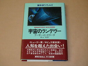 海外SFノヴェルズ　宇宙のランデヴー　/　アーサー・C・クラーク　昭和55年