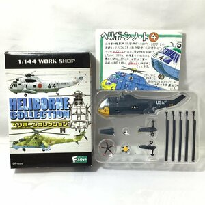 ブリスター未開封 ワークショップ Vo1. ヘリボーンコレクション 1/144 4b.アメリカ空軍仕様 ノーマル SH-3 シーキング プラモ フィギュア