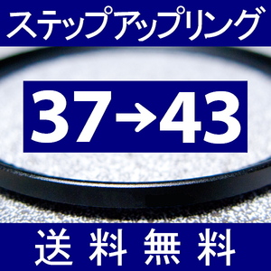 37-43 ● ステップアップリング ● 37mm-43mm 【検: CPL クローズアップ UV フィルター ND 脹アST 】