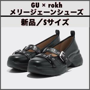 【新品S】GU × rokh メリージェーンシューズ バレエシューズ パンプス