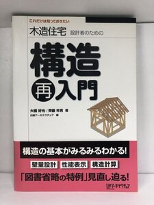 木造住宅設計者のための 構造再入門 大橋 好光/齊藤 年男/日経アーキテクチャ