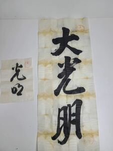 岡田茂吉 書　大光明　世界救世教の教祖 新宗教 宗教家 書家 掛軸 掛け軸 骨董品　明治昭和期の思想家 古文書 中国唐物唐本　当時　まとめ