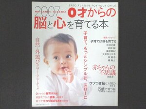 本 No1 01166 2007 0才からの脳と心を育てる本 平成19年2月20日 子育て、もっとシンプルに、スローに 自然と外遊びがはぐくむ心とからだ