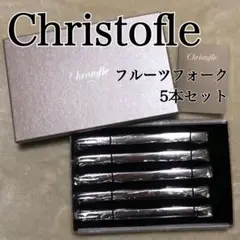 【新品未使用】Christofle フォーク 5本セット ギフトボックス付き