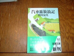 関川夏央　『汽車旅放浪記』　文　庫