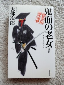 鬼面の老女 ほか 鞍馬天狗傑作選3 (文藝春秋) 大佛次郎