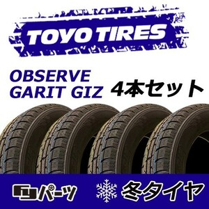 TOYO 2022年製 新品 トーヨー 155/65R13 73Q OBSERVE GARIT GIZ スタッドレスタイヤ4本 数量限定特価 在庫あり即納OK！TGI-28