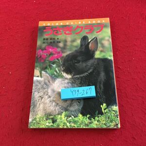 Y39-267 うさぎクラブ 長坂拓也 著 井川俊彦 写真 カラーガイドブック 誠文堂新光社 1995年発行 仲間 種類 分類 飼育 飼い方 など