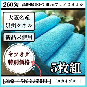 「新品未使用」「泉州タオル」260匁高級綿糸スカイブルーフェイスタオルセット5枚 タオル新品 優しい肌触り 吸水性抜群 タオルまとめ