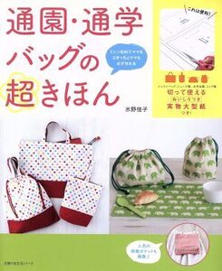 通園・通学バッグの超きほん 主婦の友生活シリーズ/主婦の友社