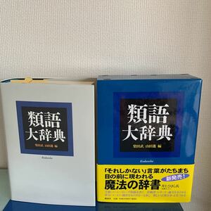 類語大辞典 柴田武・山田進編　講談社　2002年12月18日第２刷発行　 1664ページ　函、ハードカバー　定価：6,500円+税