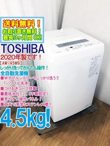 ◆送料無料★2020年製★ 中古★東芝 4.5㎏ ダブルシャワーでしっかり洗う!パワフル洗浄☆洗濯機【◆AW-45M9】◆2Y4