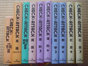 中古 美品 中央出版 CHECK ＆ATTACK 全8冊＆辞書他１セット