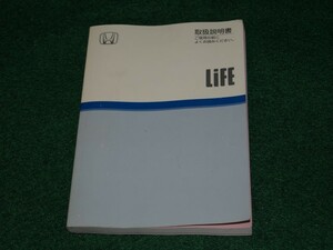 ホンダ・ライフ（4代目） JB5/6/7/8型　2003年　取扱説明書