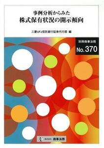 事例分析からみた株式保有状況の開示傾向/三菱UFJ信託銀行株式会社(著者)