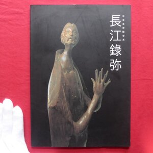 z50図録【日本芸術院会員 長江録弥彫刻展/平成15年・名古屋三越】圓鍔勝三に師事/瀬戸市名誉市民/勲三等瑞宝章受勲