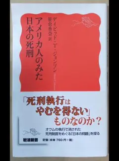 アメリカ人のみた日本の死刑