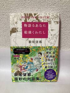 送料無料　物語るあなた絵描くわたし　萩尾望都対談集１９９０年代編【萩尾望都　河出書房新社】