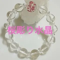 No.1146 桜彫り水晶❤️クォーツ❤️天然石パワーストーン ブレスレット