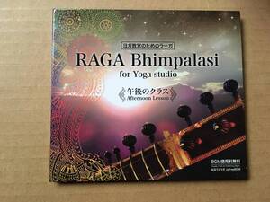 [ヨガ教室のためのラーガ RAGA Bhimpalasi for YOGA studio 午後のクラス] ●JafreeBGM,ナーダ・ヨーガ,シタール,伊藤公朗