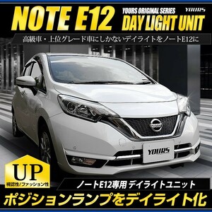 ○ノート(E12)後期 専用 デイライト ユニット システム LEDポジション デイライト化 ドレスアップ