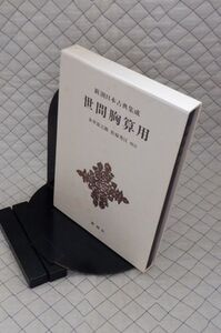 新潮社　ヤ０４函　新潮日本古典集成　八十一　世間胸算用