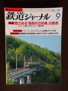 鉄道の将来を考える専門情報誌「鉄道ジャーナル」1986年9月号　特集●魅力ある”新時代の列車”の創造　全158ページ　鉄道ジャーナル社発行