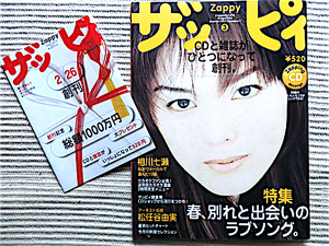 ザッピィ Zappy★CD付き★創刊号1997★特集・春、別れと出会いのラブソング★創刊告知冊子付き