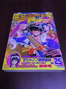 少年ジャンプ 1997年 25号