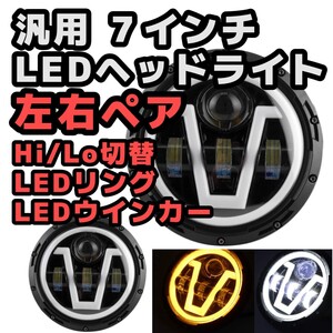 汎用７インチ LEDヘッドライト ペア H4 Hi/Lo切替え