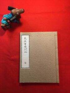 復刻和綴じ本「東照軍鑑八代記 全」復刻年不明(元本は明治初期？漢文) 徳河親氏變姓之事 松平二代泰親⇒三代信光⇒五代長親⇒八代廣忠