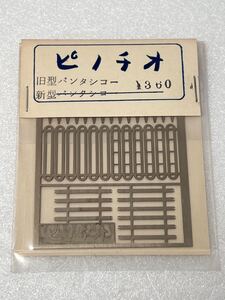 ピノチオ 旧型パンタシコー 新型パンタシコー HOゲージ車輌パーツ