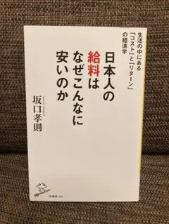 坂口孝則　日本人の給料はなぜこんなに安いのか