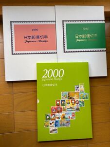 88☆日本郵便切手帳☆1994・1996・2000☆3冊セット☆額面9310円分☆アルバム☆郵政省発行☆