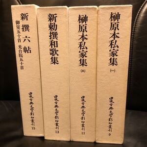 【4冊まとめて】 日本古典文学影印叢刊 9 11 13 15 榊原本私家集 (1) (3) 新勅撰和歌集 新撰六帖 御室五十首 光台院五十首 函入