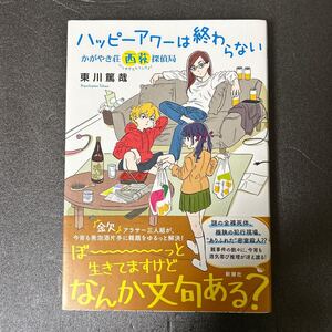 ハッピーアワーは終わらない　かがやき荘西荻探偵局　東川篤哉著　ソフトカバー帯付き